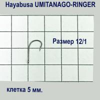 Крючок Hayabusa Umitanago-Ringer HBO-300 №12/1