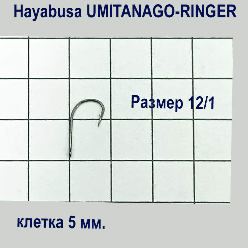 Крючок Hayabusa Umitanago-Ringer HBO-300 №12/1