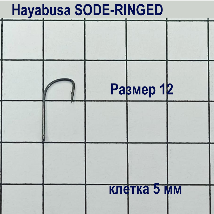 Крючок Hayabusa Sode-Ringer HBO-100 №12